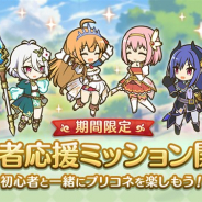 Cygames、『プリンセスコネクト!Re:Dive』で期間限定「初心者応援ミッション」を開催 フレンドの上限人数を40人に引き上げ