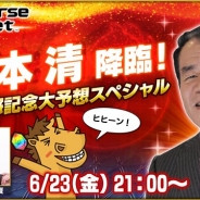 セガ・インタラクティブ、『StarHorsePocket』6月23日の生放送に競馬実況の第一人者である杉本清さんがスペシャルゲストとして生出演決定