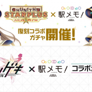 モバイルファクトリー、『ステーションメモリーズ!』で『チュウニズム』とのコラボガチャを17日より復刻開催!『オンゲキ』とのコラボも決定