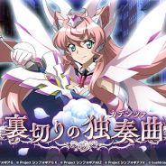 ブシロードとポケラボ、『戦姫絶唱シンフォギアXD UNLIMITED』でイベント「裏切りの独奏曲」を開催!「裏切りの独奏曲イベントガチャ」も