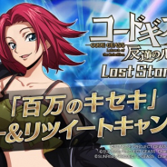DMM GAMES、『コードギアス 反逆のルルーシュ ロストストーリーズ』で「百万のキセキ Twitterフォロー&リツイートキャンペーン第6弾」を開始