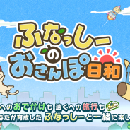 モバイルファクトリーと4cast、スマートフォン向け位置連動ゲーム『ふなっしーのおさんぽ日和』をGoogle playで配信開始