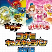 KONAMI、キッズゲームイベント「コナミキッズキャラバン2015」を5月2日・3日に開催…『オレカバトル』『オトカドール』出展