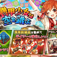 gumi、『誰ガ為のアルケミスト』で新イベント「機甲少女は空を跳ぶ」を開催 「機甲少女は空を跳ぶ」公開記念チャレンジミッションも登場