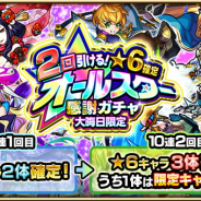 ミクシィ、『モンスト』で大晦日限定「2回引ける!★6確定オールスター感謝ガチャ」開催! 2回目は★6キャラ3体、うち1体は限定キャラが確定!