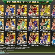 コロプラ、『激突!! Jリーグ プニコンサッカー』の友だち登録キャンペーンの登録者数が20万人を達成! 特典となる18選手のカード画像を公開