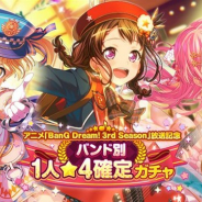 ブシロードとCraft Egg、『ガルパ』で1月23日15時より「アニメ「BanG Dream! 3rd Season」放送記念バンド別1人★4確定ガチャ」を開催!