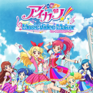 バンナム、『アイカツ!ミュージックビデオメーカー』のサービスを2016年5月31日をもって終了