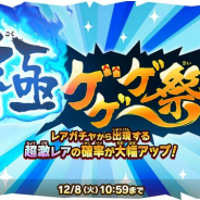 『ゆるゲゲ』で超激レア確定ありの「極ゲゲゲ祭」開催! 12月限定ステージ「師走チャレンジ」もスタート