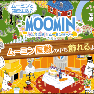 ポッピンゲームズジャパン、『ムーミン 〜ようこそ!ムーミン谷へ〜』で大型アップデートを実施 ムーミン屋敷もデコレーション可能に