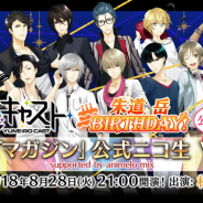 セガゲームス、『夢色キャスト』で「朱道岳(CV:平川大輔)」の誕生日を記念する「DCT マガジン」公式ニコ生!vol4を8月28日に実施