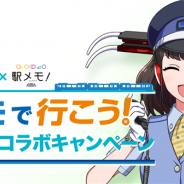 モバイルファクトリー、『ステーションメモリーズ!』がタイトーと連携して東部丘陵線でデジタルスタンプラリー&なぞときゲームを開催