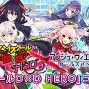 セガゲームス、『アンジュ・ヴィエルジュ』で2月15日より「ハイスクールD×D HERO」とのコラボイベントを開催