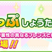 セガ、『けものフレンズ3』でイベント「セルリアン大掃除」開催! ガチャではスナネコ&チャップマンシマウマがおしゃれをして登場!
