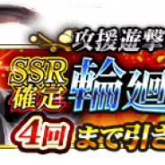 【App Storeランキング(5/23)】「攻援遊撃戦応援!輪廻転生ガチャ」で『戦国炎舞』が7位 10人のレジェンド登場の『ウイイレ2019』は8位に