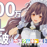 3Dキャラメイクアプリ『カスタムキャスト』が2周年&200万ダウンロードを突破! レースクイーンセットなどの記念アイテムを配布