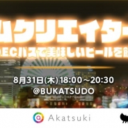 DeNAとアカツキ、カヤック、CEDECの非公式合同パーティー「ゲームクリエイター泡ー」を8月31日に開催 パネルディスカッションも実施予定