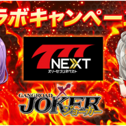 アプリボット、『ジョーカー~ギャングロード~』でパチンコ・パチスロアプリ『777NEXT』とのコラボ企画を開始!
