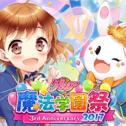 アプリボット、『グリモア~私立グリモワール魔法学園~』がリリース3周年を記念したリアルイベントを10月8日に開催
