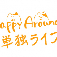 ブシロード、6月20日開催予定の「D4DJ」のライブ「Happy Around! 1st LIVE(仮)振替公演」について再協議…日程や会場が変わる可能性も