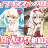 ディ・テクノとSILVER LINK.、『プリズマ☆イリヤ アラーム』Android版先行で新パックを追加 両OSで期間限定の50%OFFセールを開催