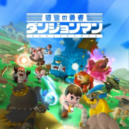 オインクゲームズ、iOS向け『ダンジョンマン』を4月27日にサービス開始!