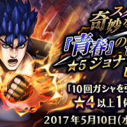 バンナム、『ジョジョの奇妙な冒険 ダイヤモンドレコーズ』で第1部主人公『ジョナサン・ジョースター』の★5が登場する降臨ガシャを追加!