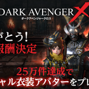 ネクソン、19年配信予定『DarkAvenger X』の事前登録者数が20万人を突破! 25万件突破の追加報酬が「スペシャル衣装アバター」に決定