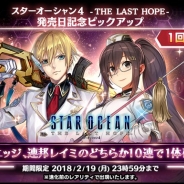スクエニ、『スターオーシャン:アナムネシス』で『SO4』の発売を記念したピックアップキャラガチャを本日限定で開催