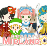 ミットランドストーリー、『きせかえRPG☆MIDLAND』を「Mobage」で配信開始