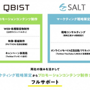 キュービスト、マーケティング戦略コンサルティング会社のSALTと業務提携 スマホゲームのプロモーション支援事業を強化