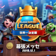 Supercell、『クラッシュ・ロワイヤル』公式eスポーツリーグの世界一決定戦を幕張メッセで12月1日に開催決定 観戦チケットは本日より発売