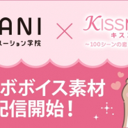 ボルテージ、「KISSMILLe」で代々木アニメーション学院とコラボ! チャット小説制作用のボイス素材を配信