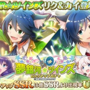 スクエニとサンリオ、『ショバフェス』で期間限定「夢銀河☆ツインズ ピックアップガチャ」を開始 新SSR「リク」と「カイ」が登場!