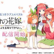 enish『五等分の花嫁 五つ子ちゃんはパズルを五等分できない。』繁体字版、21年3月の台湾App Store無料ランキングで首位獲得 AppAnnie調べ
