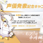 Yostar、『ブルーアーカイブ』で阿慈谷ヒフミ役・本渡楓さんのサイン入り色紙を抽選で1名にプレゼント!