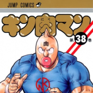 キン肉マン 29巻分 38巻 66巻 が29日から無料公開 真の完璧超人が襲来するシリーズ開始巻 アニメ ゲームを１00 楽しむ方法