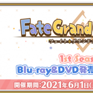 FGO PROJECT、『Fate/Grand Order』で「Fate/Grand Carnival 1st Season」Blu-ray&DVD 発売記念キャンペーンを開催!