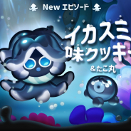 デヴシスターズ、『ハロー!ブレイブクッキーズ』で新規エピソード「深海」を追加 新クッキー「イカスミ味クッキー」登場