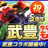 コーエーテクモ、『100万人のWinning Post』でサービス開始5周年を記念したイベント「シリーズ5周年記念武豊コラボイベント」を開催