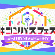 NHN PlayArtとドワンゴ、「#コンパスフェス 3rd ANNIVERSARY」を12月8日に幕張メッセで開催!! コスデザインコンテンストなど最新情報も公開