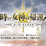 WFS、『アナザーエデン』の第2部 東方異象編 「時の女神の帰還」中編のイメージPVをYouTubeプレミア公開で8月6日12時より公開!