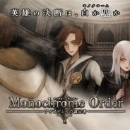 KEMCO、スマホ向けマルチエンディングRPG『モノクロームオーダー ―アイゼデシルの裁定者―』を配信開始! 価格は960円