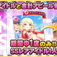 バンナム、『デレステ』でSSレア1人確定の「プレミアムオーディションガシャ」を開始!
