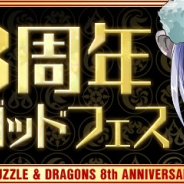 ガンホー、『パズル&ドラゴンズ』で「魔法石10個!8周年スーパーゴッドフェス」を2月20日0時より開催 新フェス限定モンスター3体が登場!