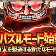 コプロ、『進撃の巨人 チェインパズルフィーバー』で大型リニューアル 「戦うパズルゲーム」になりよりエキサイティングに