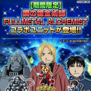 スクエニ、『FFBE』で「鋼の錬金術師FA」コラボピックアップ召喚を21日17時から開催! 期間中毎日1回無料召喚も