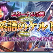 UtoPlanet、『蒼天のスカイガレオン』で新カードパック・エターナル召喚第5弾「系譜のケルト」とUR「ハイヌヴェレ」を追加