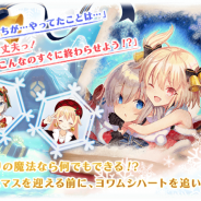 アニプレックス、『マギアレコード』のメンテを本日15時より実施…イベント「聖夜に刻む1ページ~君と、ここから~」の開始準備など
