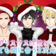 UPC、『恋下統一~戦国ホスト~』でclub恋下クリスマス限定恋下フェスを開催! クリスマス限定アバターが登場するガチャも実施!